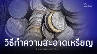 เหรียญเก่า เหรียญดำ เหรียญสกปรก แก้ไขยังไง