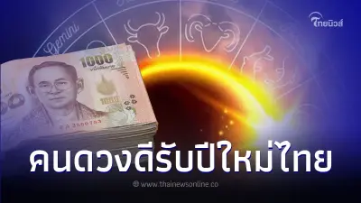 5 ราศี เป็นคนดวงดีรับปีใหม่ไทย 2567 นี้