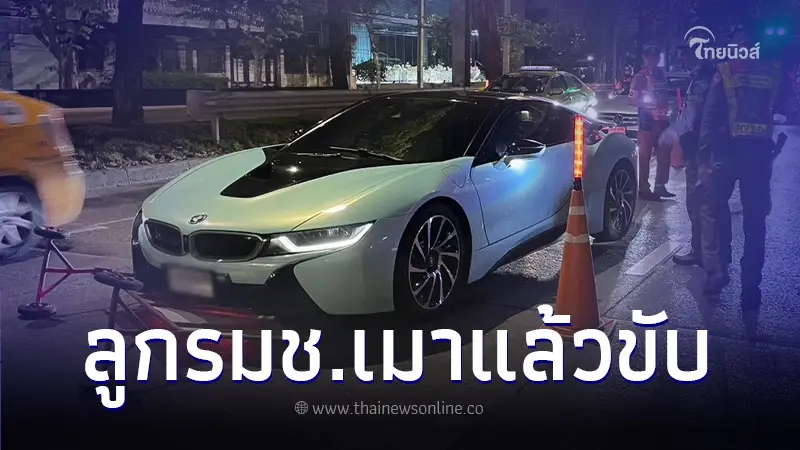 ลูกชายรัฐมนตรีช่วย เมาแล้วขับซิ่งรถหรู BMW ฝ่าด่านตรวจ แถมโวยวายตำรวจ