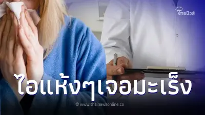 สาววัย 29 ชอบออกกำลังกาย แต่จู่ๆ ไอแห้งๆ ไม่ยอมหาย ไปตรวจเจอ "มะเร็ง"