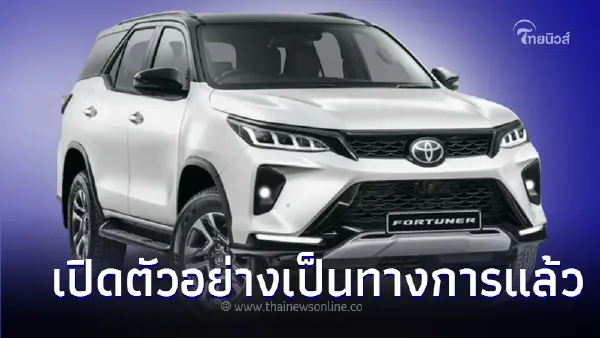 Toyota Fortuner Mild-hybrid 48V เปิดตัวอย่างเป็นทางการที่แอฟริกาใต้