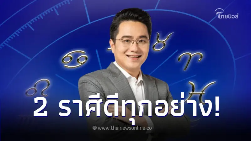 หมอช้าง เปิดคำทำนายดาวพฤหัสย้าย หลังสงกรานต์นี้ 2 ราศี ดวงพลิกเป็นดี หมอช้าง เปิดคำทำนายดาวพฤหัสย้าย หลังสงกรานต์นี้ 2 ราศี ดวงพลิกเป็นดี