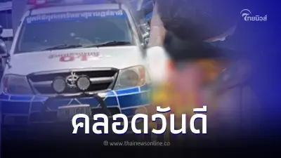 สาววัย26  สุดกลั้นคลอดลูกสาวบนรถกู้ภัยวันสงกรานต์ ชาวบ้านแห่จดเลขทะเบียน
