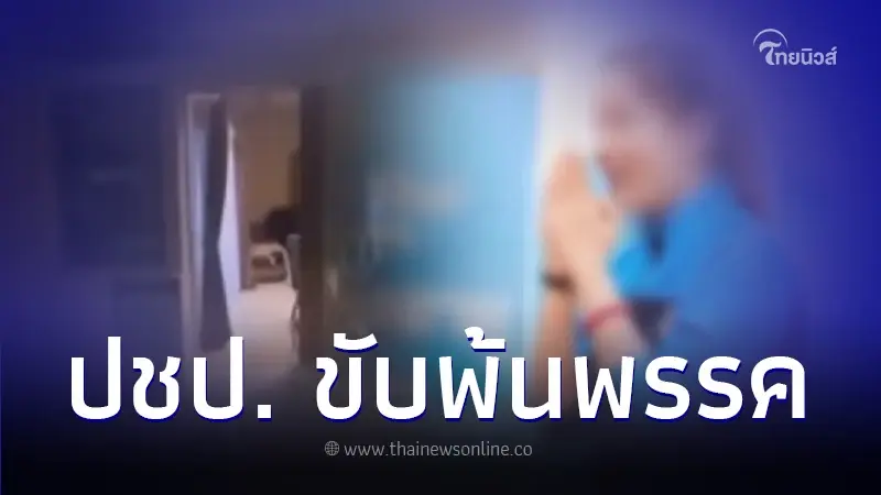 นักการเมืองหญิง ชิงลาออก ก่อนปชป.ขับพ้นพรรค ชี้มีมูลความจริง ปมแอบแซ่บพระ นักการเมืองหญิง ชิงลาออก ก่อนปชป.ขับพ้นพรรค ชี้มีมูลความจริง ปมแอบแซ่บพระ