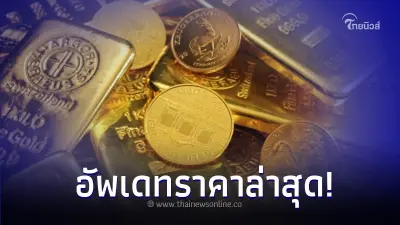 อัพเดทล่าสุด! ราคาทองคำวันนี้ 3 เม.ย.67 พุ่งขึ้น 250 บาท 
