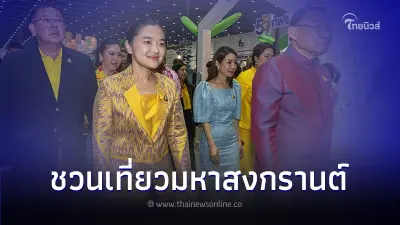 รัฐบาล เปิดงานมหกรรมเย็นทั่วหล้า มหาสงกรานต์ คาดเงินสะพัด 5.2 หมื่นล้าน