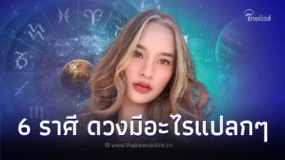 6 ราศี ดวงช่วงนี้จะเกี่ยวข้องกับสายมู มีอะไรแปลกๆ