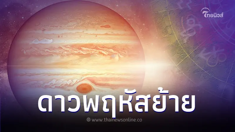 โหรวสุ เปิดดวง 4 ราศี ดาวพฤหัสย้าย 30 เม.ย.นี้ ส่งผลกระทบด้านไหนบ้าง