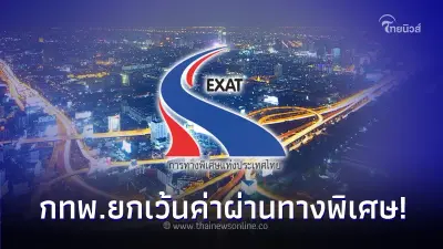 ใช้รถต้องรู้! กทพ. ยกเว้นค่าผ่านทางพิเศษ รวม 6 เส้นทาง ช่วง 'สงกรานต์' นี้ ใช้รถต้องรู้! กทพ. ยกเว้นค่าผ่านทางพิเศษ รวม 6 เส้นทาง ช่วง 'สงกรานต์' นี้