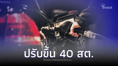 อัปเดตราคาน้ำมันพรุ่งนี้ 18 เม.ย. 67 เบนซิน แก๊สโซฮอล์ ขึ้น 40 สต.