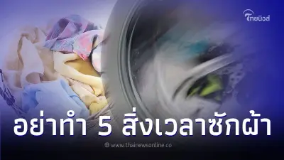 5 สิ่ง ไม่ควรทำเวลาซักผ้า รู้แล้วเปลี่ยนพฤติกรรม