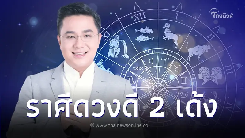 "หมอช้าง" เปิดดวงชะตา 1 ราศี เดือนเมษายน 2567 มีข่าวดีเรื่องเงินทอง "หมอช้าง" เปิดดวงชะตา 1 ราศี เดือนเมษายน 2567 มีข่าวดีเรื่องเงินทอง