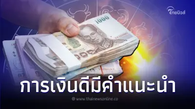 5 ราศี ดวงการเงิน เดือนเมษายน ดีมีคำแนะนำ