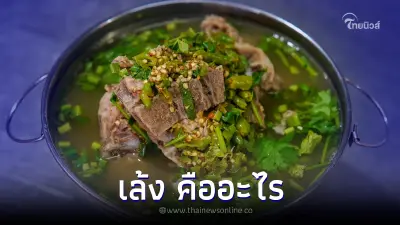 "ต้มเล้ง" คือส่วนไหน เมนูแซ่บแสนอร่อย แท้จริงเรากินอะไรกันอยู่ "ต้มเล้ง" คือส่วนไหน เมนูแซ่บแสนอร่อย แท้จริงเรากินอะไรกันอยู่