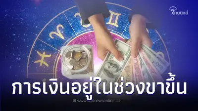5 ราศี ดวงการเงิน อยู่ในช่วงขาขึ้น มีรายละเอียด