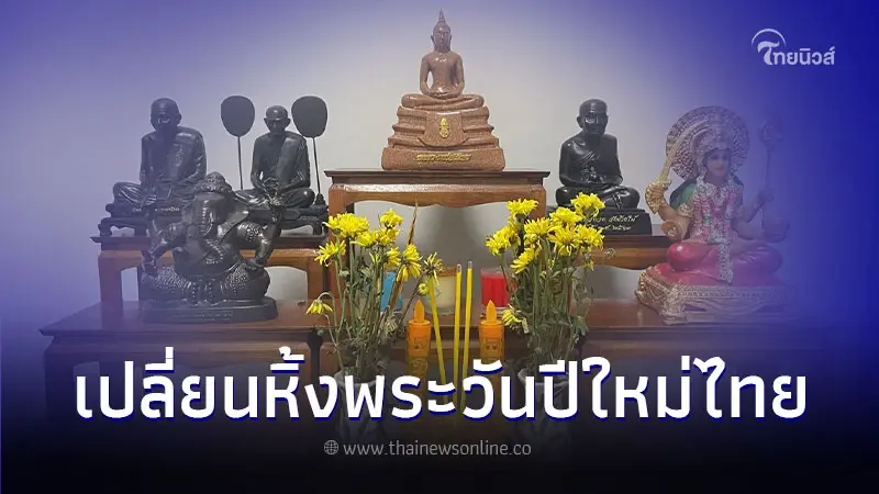 เปลี่ยนหิ้งพระใหม่ ต้อนรับเทศกาลสงกรานต์ปีนี้ เปลี่ยนหิ้งพระใหม่ ต้อนรับเทศกาลสงกรานต์ปีนี้
