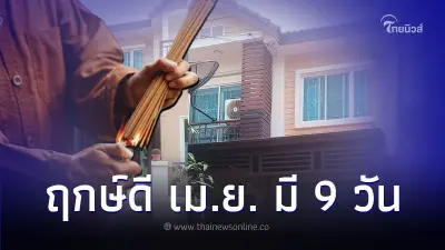 วันมงคล ย้ายเข้าบ้านใหม่ เดือนเมษายน วันไหนดีที่สุด