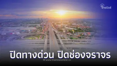 ใช้รถต้องรู้!เช็กเส้นทาง ปิดทางด่วน ปิดช่องจราจร บนทางหลวงหมายเลข 9