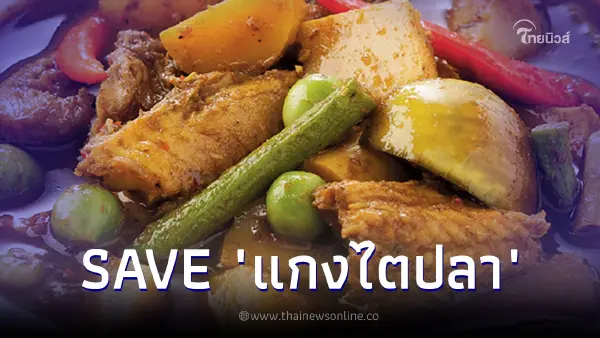 "แกงไตปลา" ไม่ดีตรงไหน เปิดส่วนผสมอัดแน่นอุดมด้วยประโยชน์ดีๆต่อร่างกาย "แกงไตปลา" ไม่ดีตรงไหน เปิดส่วนผสมอัดแน่นอุดมด้วยประโยชน์ดีๆต่อร่างกาย