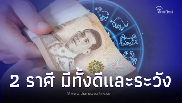 2 ราศี ดวงช่วงนี้มีทั้งเรื่องที่ดีและเรื่องต้องระวัง มีคำแนะนำ 2 ราศี ดวงช่วงนี้มีทั้งเรื่องที่ดีและเรื่องต้องระวัง มีคำแนะนำ