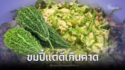 "มะระขี้นก" ขมได้ใจ ใครเห็นต้องร้องอี๋ แต่สรรพคุณสุดเจ๋งเพียบ "มะระขี้นก" ขมได้ใจ ใครเห็นต้องร้องอี๋ แต่สรรพคุณสุดเจ๋งเพียบ