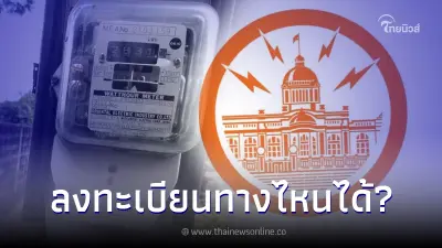 แจ้งช่องทาง ลงทะเบียนรับสิทธิ์บรรเทาภาระค่าไฟ ผู้มีบัตรสวัสดิการแห่งรัฐฯ
