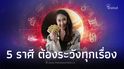 5 ราศี ดวงเมษายน จากนี้ต้องระวังทุกเรื่อง มีรายละเอียด