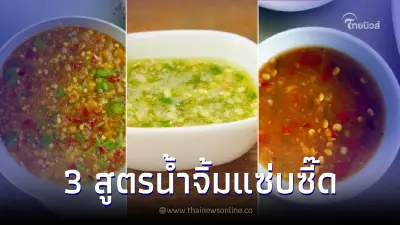 เก็บสูตรเลย 3 น้ำจิ้มสุดแซ่บ ยิ่งจิ้มยิ่งเพลินเพิ่มความอร่อย