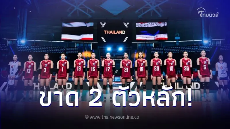เปิดรายชื่อ 25 วอลเลย์บอลหญิงไทย ลุยเนชั่นส์ลีก 2024 พบขาด 2 ตัวหลักสำคัญ เปิดรายชื่อ 25 วอลเลย์บอลหญิงไทย ลุยเนชั่นส์ลีก 2024 พบขาด 2 ตัวหลักสำคัญ