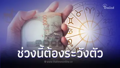 5 ราศี ช่วงนี้ต้องระวังตัว มีคำแนะนำให้ด้วย
