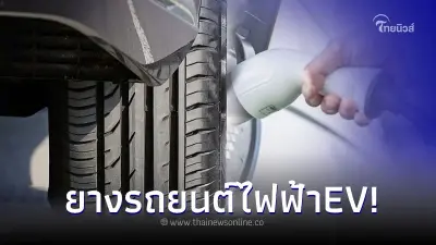 ใช้รถต้องรู้! หาคำตอบ ยางรถยนต์ไฟฟ้าEV แตกต่างจากยางปกติอย่างไร? ใช้รถต้องรู้! หาคำตอบ ยางรถยนต์ไฟฟ้าEV แตกต่างจากยางปกติอย่างไร?