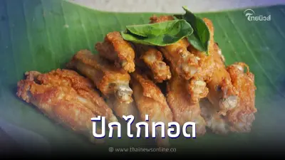 กับแกล้มชั้นดี "ปีกไก่ทอด" สูตรเด็ด ทำไว้รอปาร์ตี้ไม่มีผิดหวัง