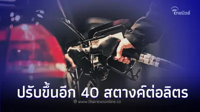 ขึ้น 2 วันติด ! ราคาน้ำมันพรุ่งนี้ 4 เม.ย. 67  ปรับขึ้นอีก 40  สตางค์ต่อลิตร 