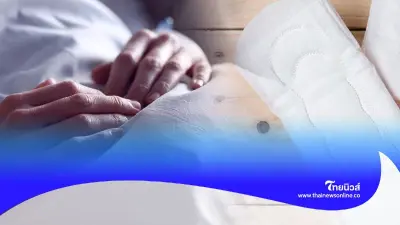 หมอตกใจ สาวใส่ผ้าอนามัยชิ้นเดิมไม่เปลี่ยนนาน 40 ชม. ต้องรีบผ่าตัดช่วยชีวิต