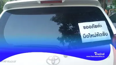 ใช้รถต้องรู้! สติ๊กเกอร์ "มือใหม่หัดขับ" ควรติด หรือ ไม่ควรติด?