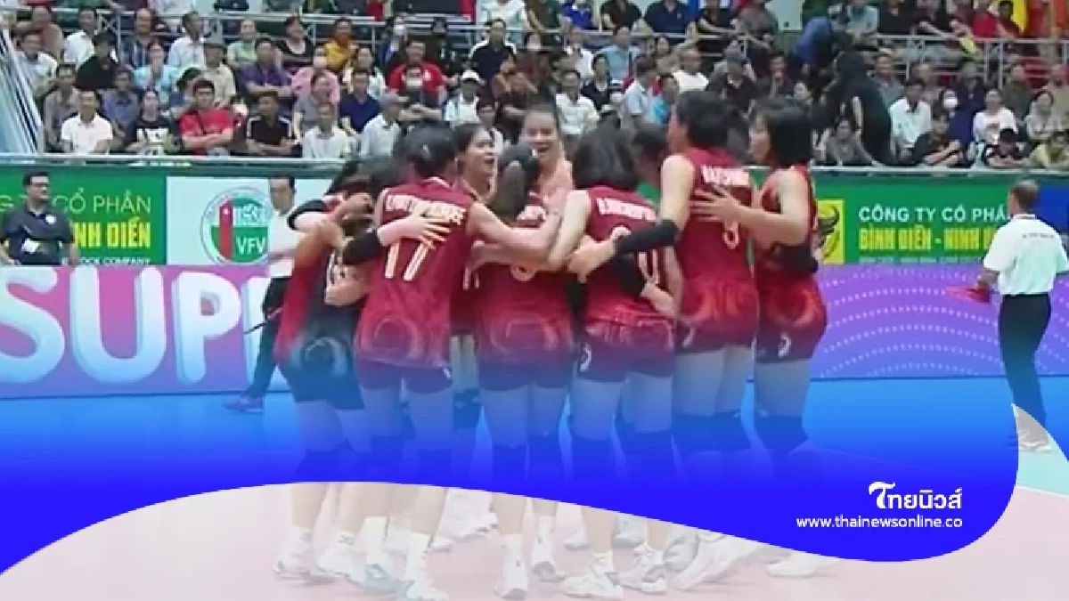ผลวอลเลย์บอลหญิงไทย U20 โชว์ฟอร์มแกร่งเจอ เวียดนาม วีทีวี 9 บิ่ญเดียน คัพ