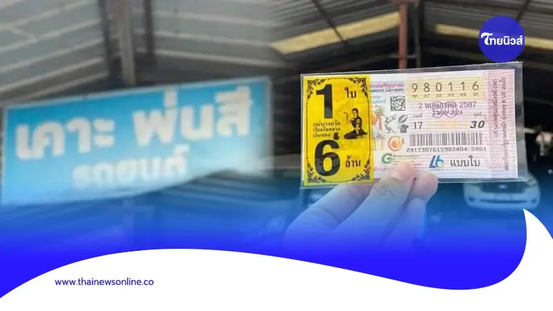 เจ้าของอู่เคาะพ่นสี ถูกลอตเตอรี่รางวัลที่ 1 รับเต็มๆ 6 ล้าน