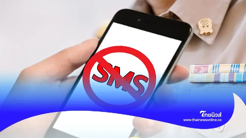 ด่วน เตือนข้าราชการบำนาญ ห้ามกด SMS นี้เด็ดขาด ใครเจอให้รีบบล็อกทันที