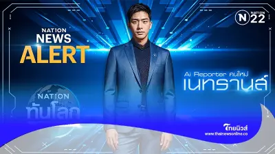 เนชั่นทีวี เสริมทัพผู้ประกาศข่าว AI อย่างต่อเนื่อง ส่ง ผู้ประกาศAIชาย ลงจอ