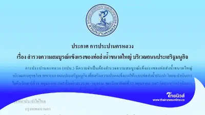เตือน 15 เขตกทม. และจังหวัดอื่นๆ น้ำประปาไหลอ่อนถึงไม่ไหล ช่วง 11-12 พ.ค.นี้