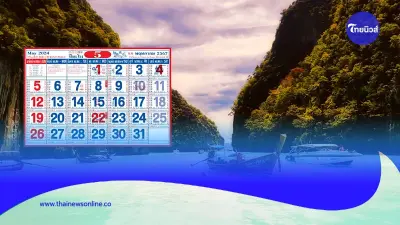 วันหยุดราชการ เดือนพฤษภาคม 2567 มี 3 วัน