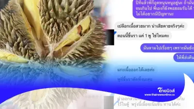 สาวรีวิวทุเรียนเจ้าดัง สภาพแตกทั้งลูก แถมเจอแจ็คพอต ทักแชทถามร้านยิ่งโมโห