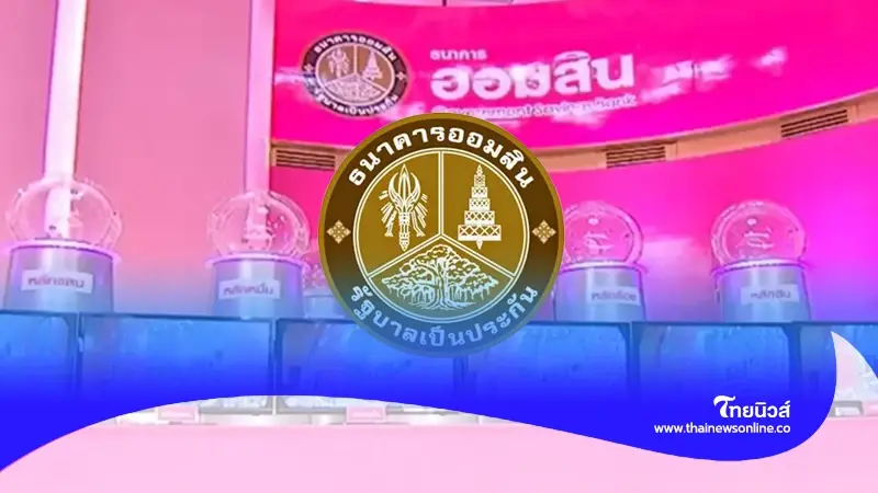 ผลหวยออมสิน สลากออมสินพิเศษ 1 ปี งวด 16 พ.ค. 2567 ผลหวยออมสิน สลากออมสินพิเศษ 1 ปี งวด 16 พ.ค. 2567