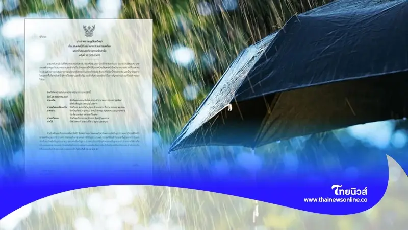 กรมอุตุนิยมวิทยา ประกาศฉบับ 10 เตือนพื้นที่ 35 จว. ฝนตกหนักถึงหนักมาก กรมอุตุนิยมวิทยา ประกาศฉบับ 10 เตือนพื้นที่ 35 จว. ฝนตกหนักถึงหนักมาก