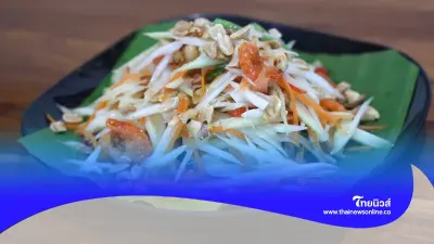 "ส้มตำ" ผงาด คว้าอันดับ 11 เมนูสลัดดีที่สุดในโลก