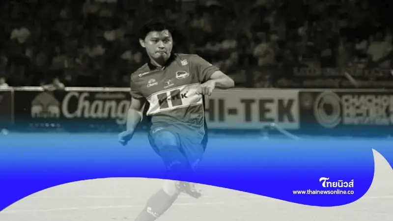 อาลัย "เก่ง สุขุม" อดีตนักฟุตบอลไทยลีก เสียชีวิตแล้ว พบร่างในแม่น้ำบางปะกง