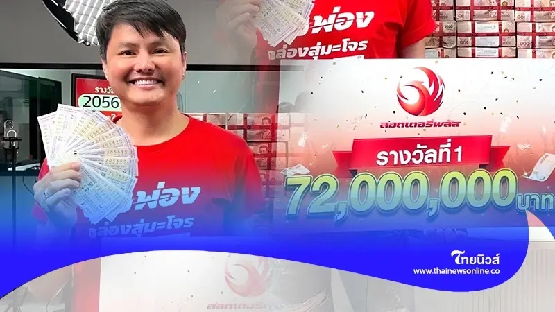 พี่เลิศ ถูกลอตเตอรี่รางวัลที่ 1 รวยคนเดียว 72 ล้าน เป็นเศรษฐีใหม่เมืองตรัง พี่เลิศ ถูกลอตเตอรี่รางวัลที่ 1 รวยคนเดียว 72 ล้าน เป็นเศรษฐีใหม่เมืองตรัง