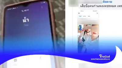 วาร์ป 2 ผัวเมียรับเงินโอนผิด จะขอคืนวันละบาท ก่อนล็อกเฟซบุ๊กหนี