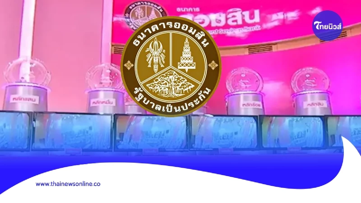 ผลหวยออมสิน 2 พ.ค. 67 ผลสลากออมสินพิเศษ 2 ปี 2/05/67 ผลหวยออมสิน 2 พ.ค. 67 ผลสลากออมสินพิเศษ 2 ปี 2/05/67