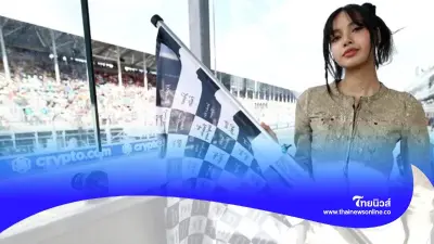 ลิซ่า BLACKPINK รันวงการมอเตอร์สปอร์ต โบกธงผู้ชนะการแข่งขัน F1 ที่ไมอามี่